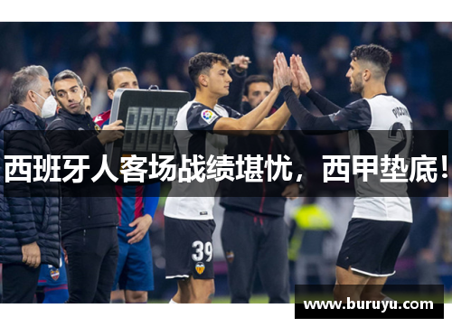西班牙人客场战绩堪忧,西甲垫底!